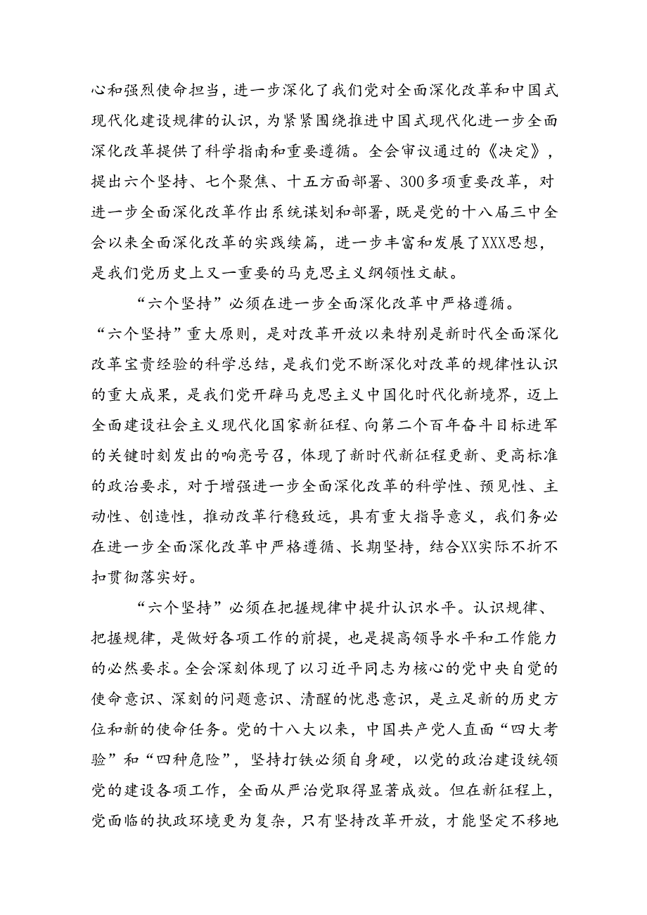 某市委办主任在全市县处级领导干部学习贯彻党的二十届三中全会精神专题研讨班分组研讨会上的发言材料（共10篇）.docx_第2页