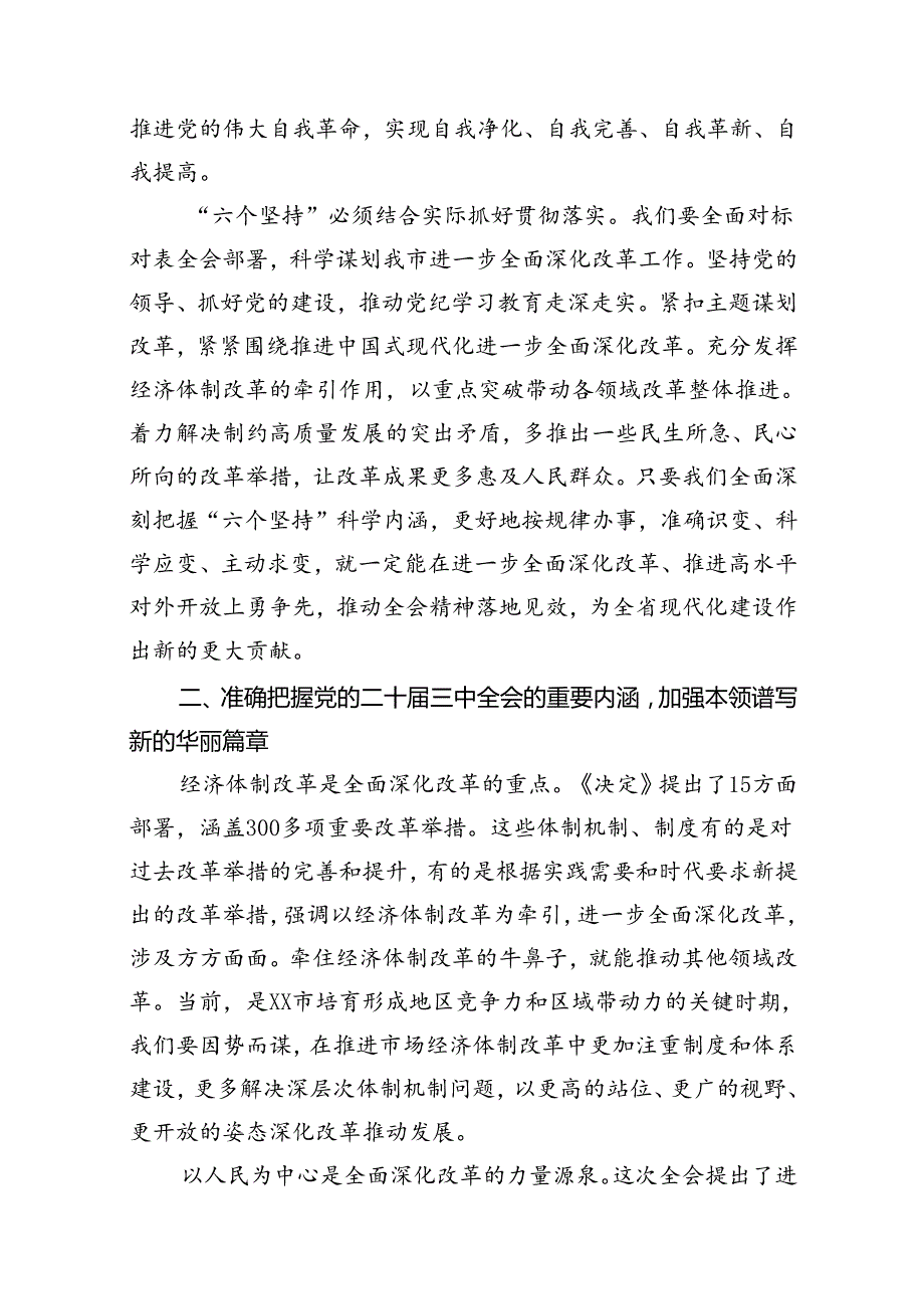 某市委办主任在全市县处级领导干部学习贯彻党的二十届三中全会精神专题研讨班分组研讨会上的发言材料（共10篇）.docx_第3页