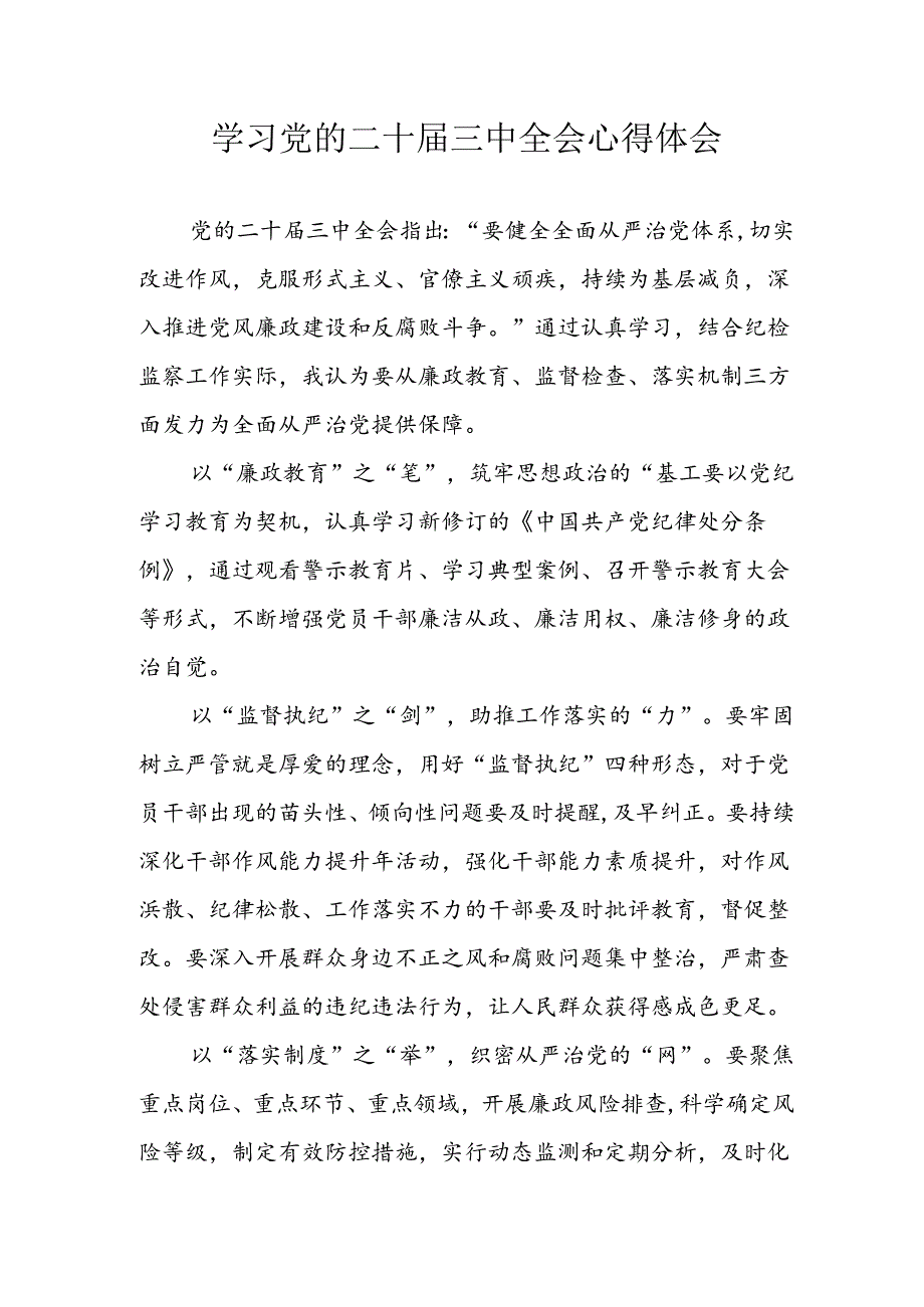 学习2024年学习党的二十届三中全会个人心得感悟 （4份）_82.docx_第1页