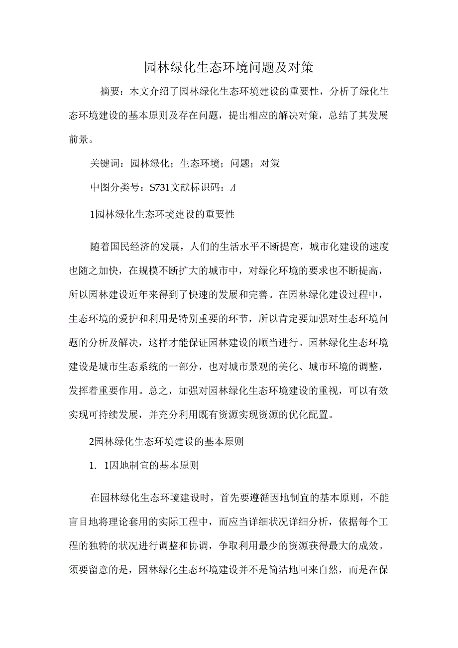 园林绿化生态环境问题及对策.docx_第1页