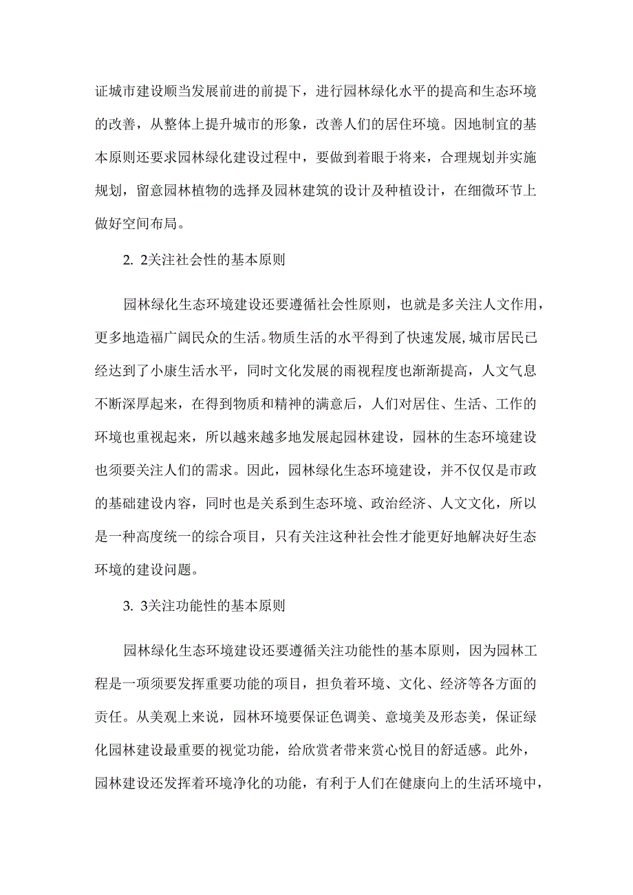 园林绿化生态环境问题及对策.docx_第2页