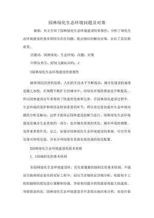 园林绿化生态环境问题及对策.docx