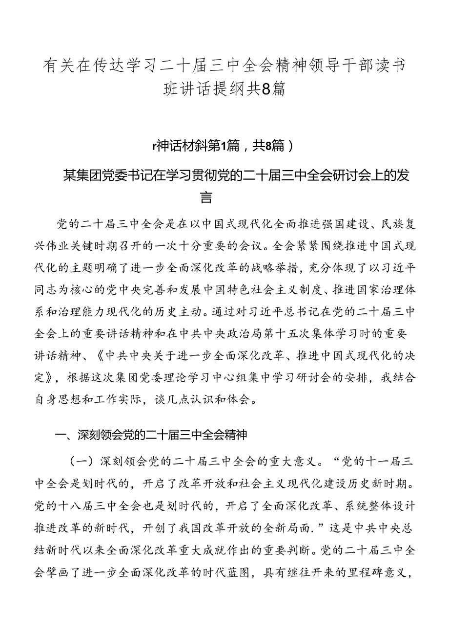 有关在传达学习二十届三中全会精神领导干部读书班讲话提纲共8篇.docx_第1页