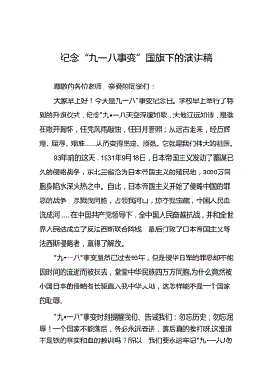 11篇2024年纪念九一八国旗下讲话稿.docx