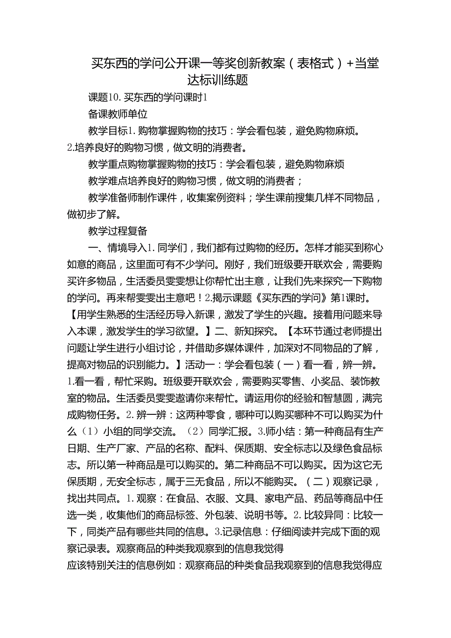 买东西的学问 公开课一等奖创新教案（表格式）+当堂达标训练题.docx_第1页