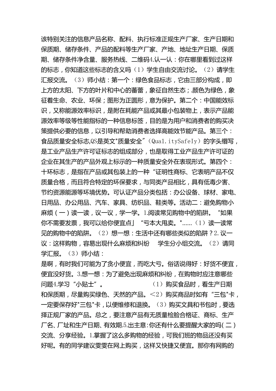 买东西的学问 公开课一等奖创新教案（表格式）+当堂达标训练题.docx_第2页