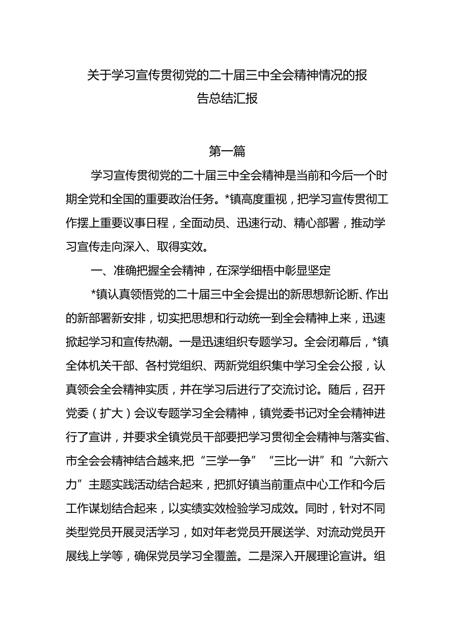 关于学习宣传贯彻党的二十届三中全会精神情况的报告总结汇报6篇.docx_第1页