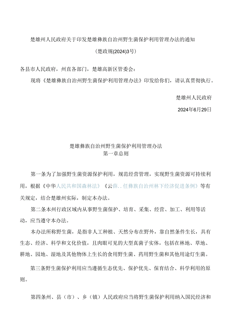 楚雄州人民政府关于印发楚雄彝族自治州野生菌保护利用管理办法的通知.docx_第1页