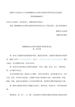 楚雄州人民政府关于印发楚雄彝族自治州野生菌保护利用管理办法的通知.docx