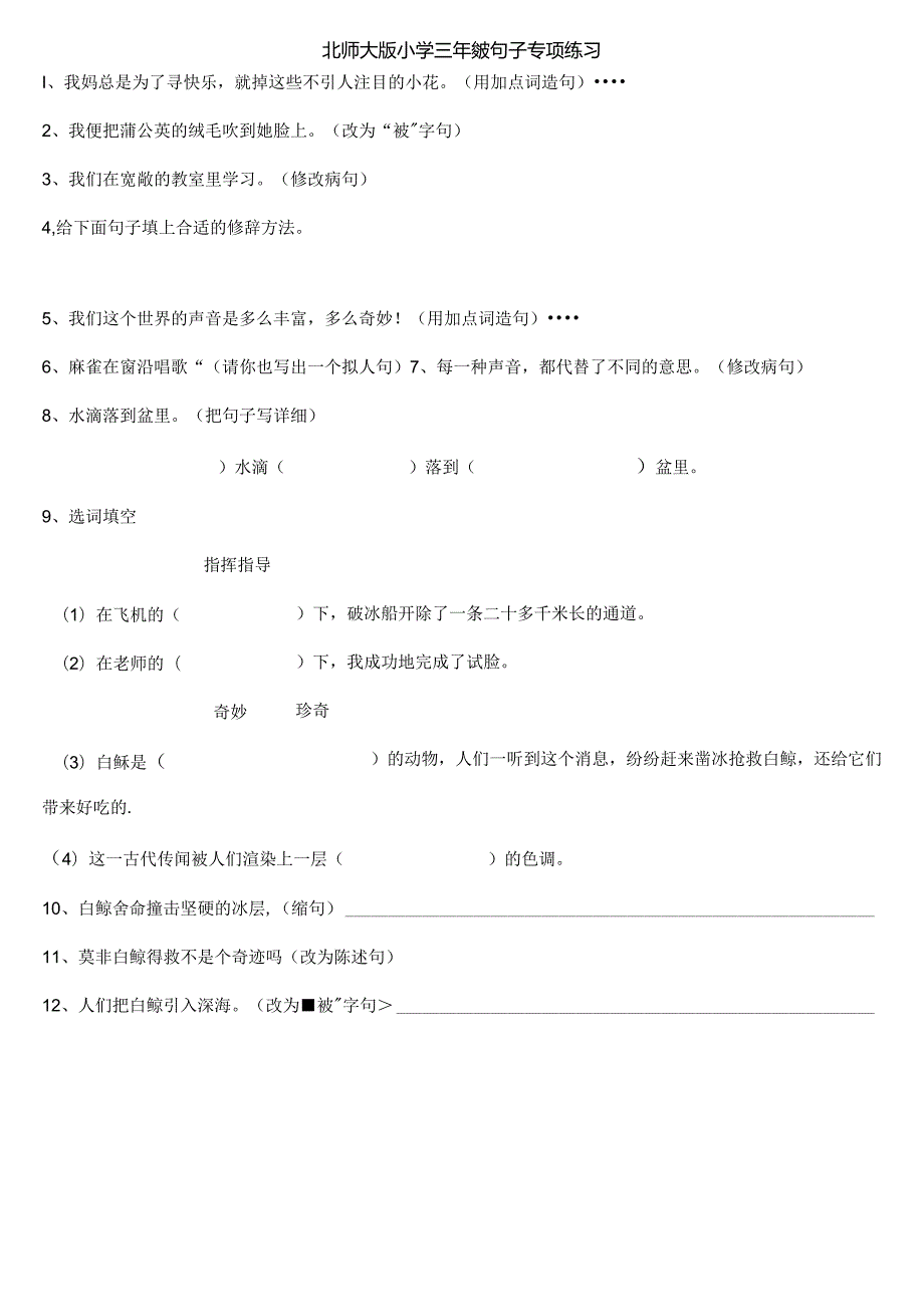 北师大版小学三年级句子专项练习汇总[1].docx_第1页