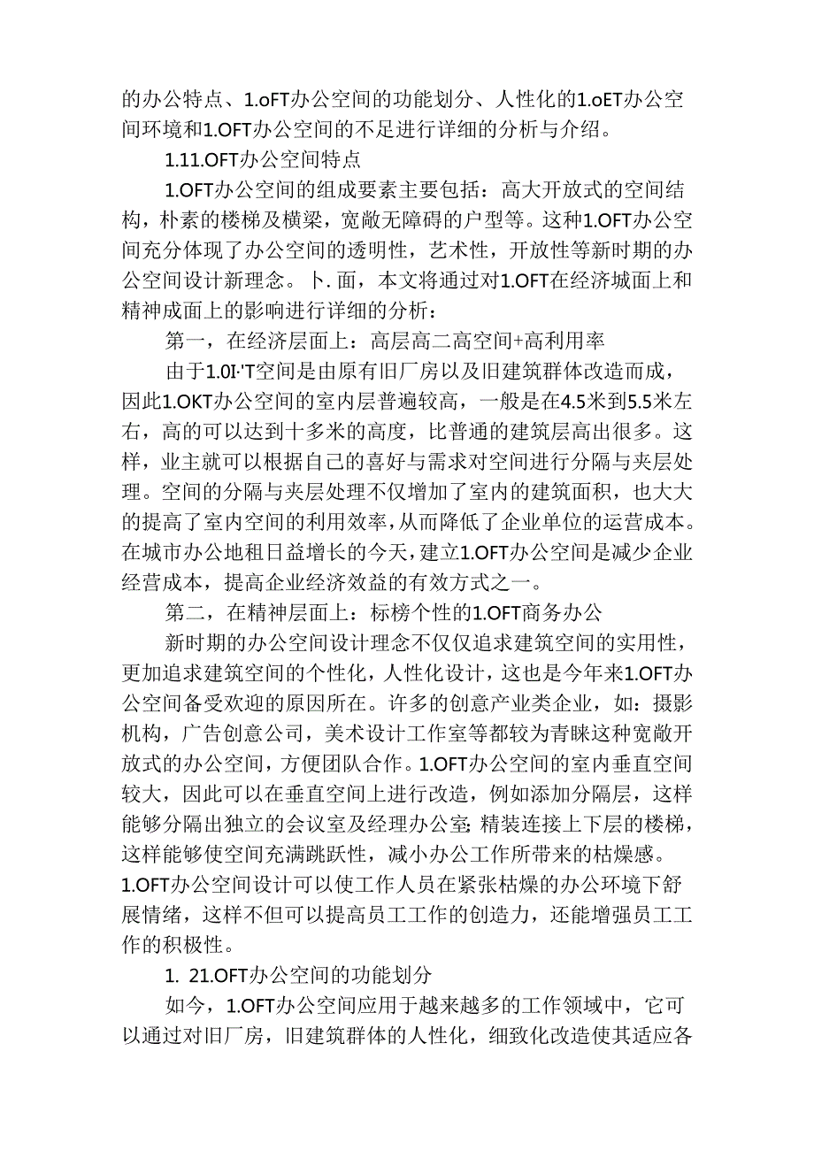 浅析办公空间中的LOFT设计和实现分析研究 室内空间设计专业.docx_第2页