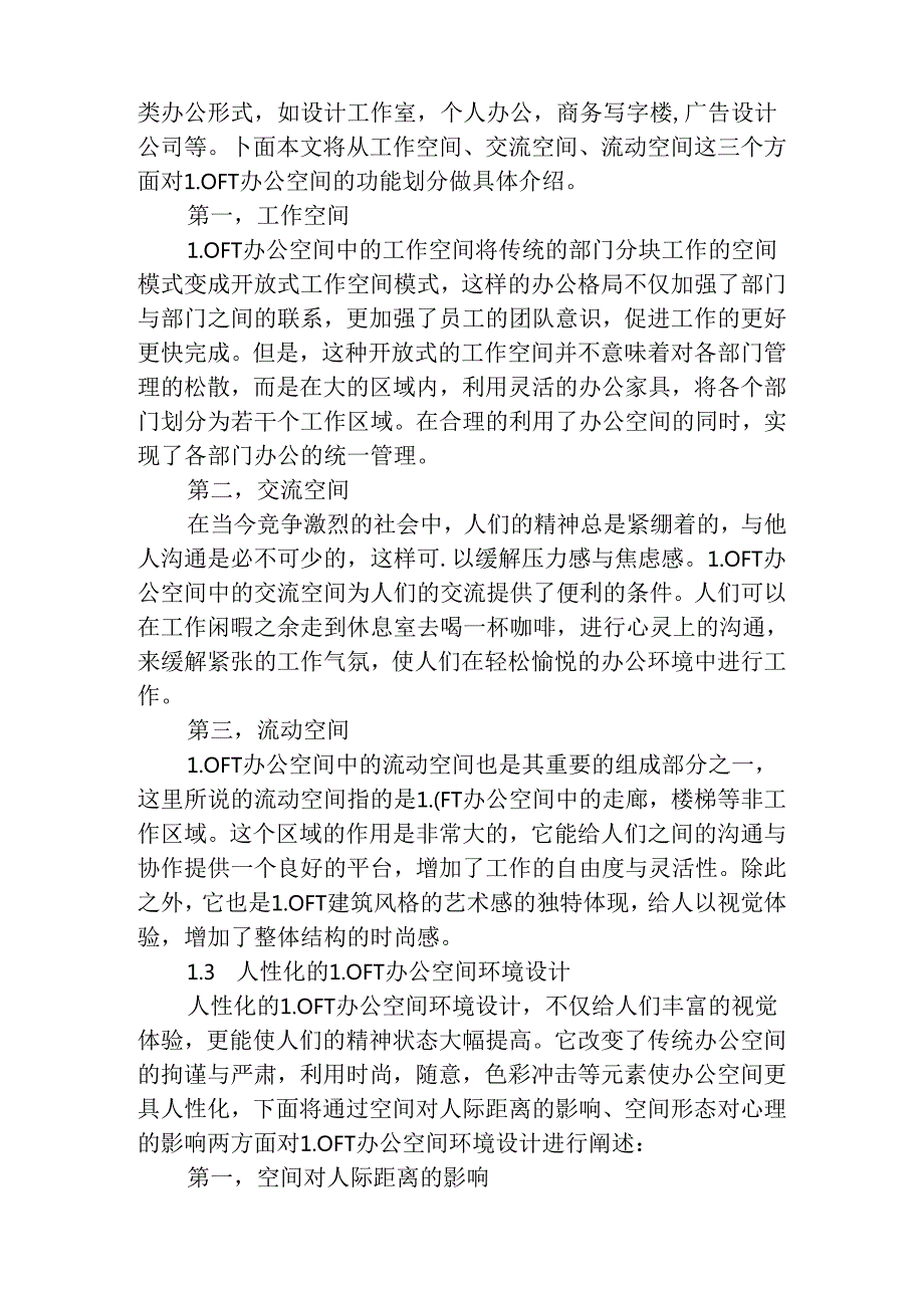 浅析办公空间中的LOFT设计和实现分析研究 室内空间设计专业.docx_第3页