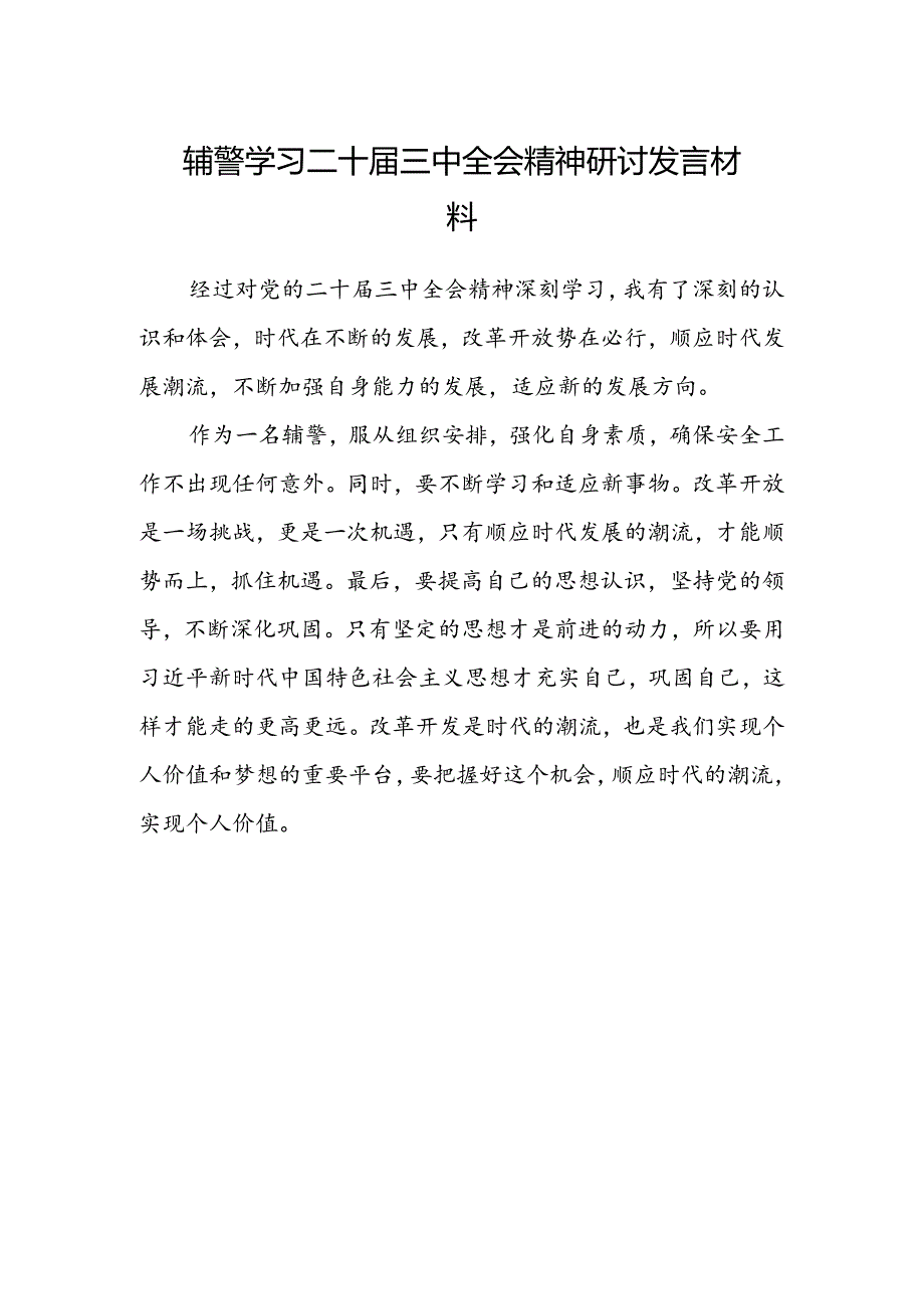 辅警学习二十届三中全会精神研讨发言材料.docx_第1页