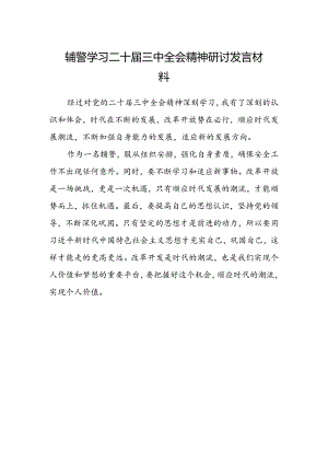 辅警学习二十届三中全会精神研讨发言材料.docx