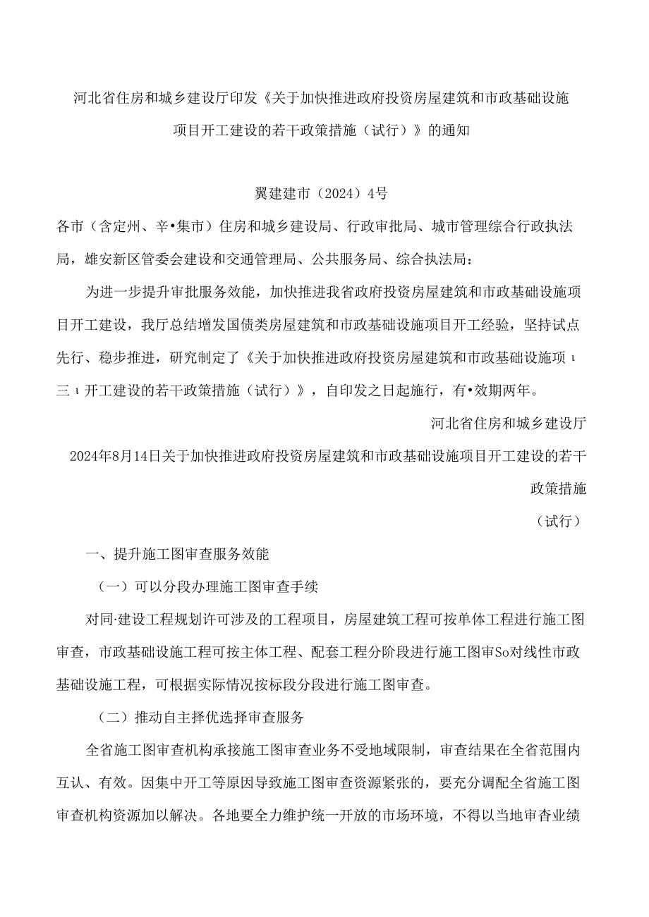 河北省住房和城乡建设厅印发《关于加快推进政府投资房屋建筑和市政基础设施项目开工建设的若干政策措施(试行)》的通知.docx_第1页