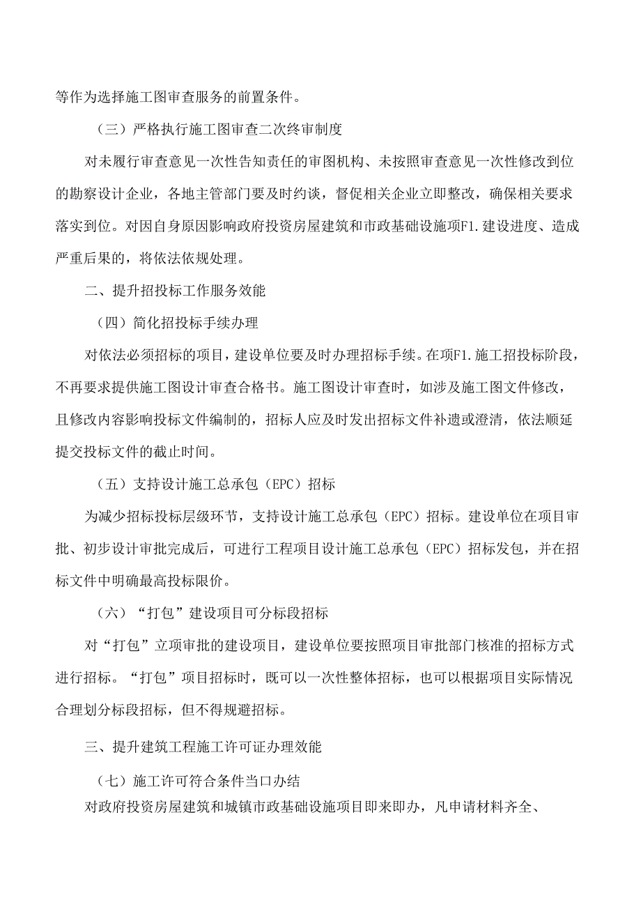 河北省住房和城乡建设厅印发《关于加快推进政府投资房屋建筑和市政基础设施项目开工建设的若干政策措施(试行)》的通知.docx_第2页