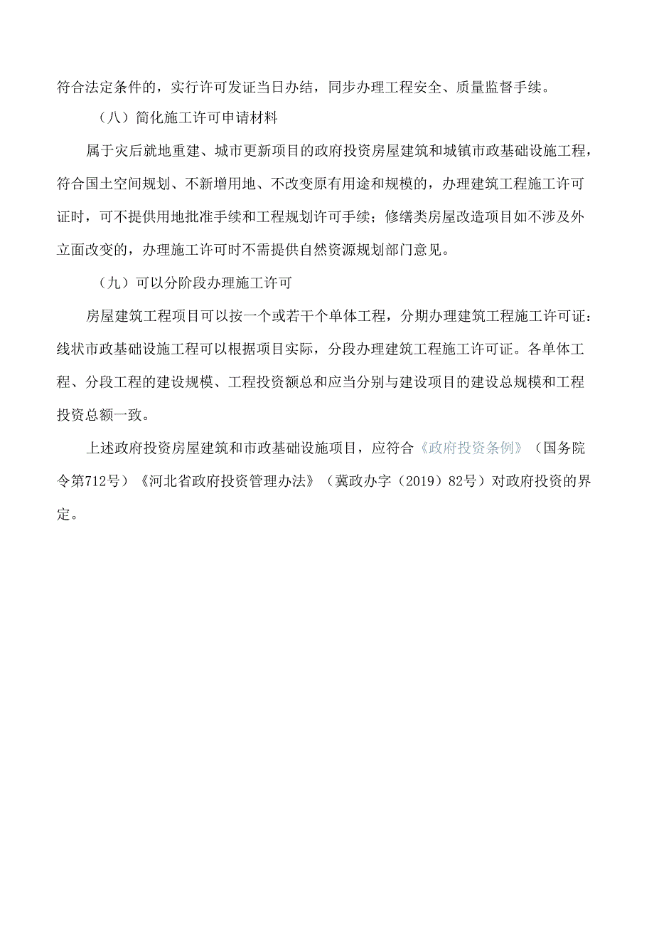 河北省住房和城乡建设厅印发《关于加快推进政府投资房屋建筑和市政基础设施项目开工建设的若干政策措施(试行)》的通知.docx_第3页