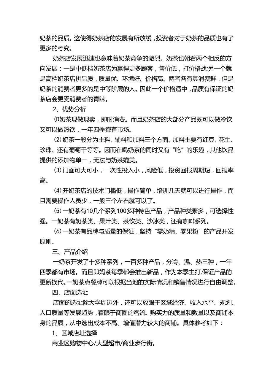 奶茶创业计划（目标措施）书.docx_第2页