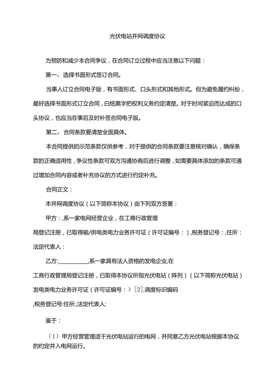 2022年光伏电站并网调度协议.docx_第1页