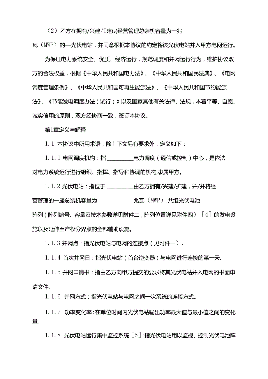 2022年光伏电站并网调度协议.docx_第2页