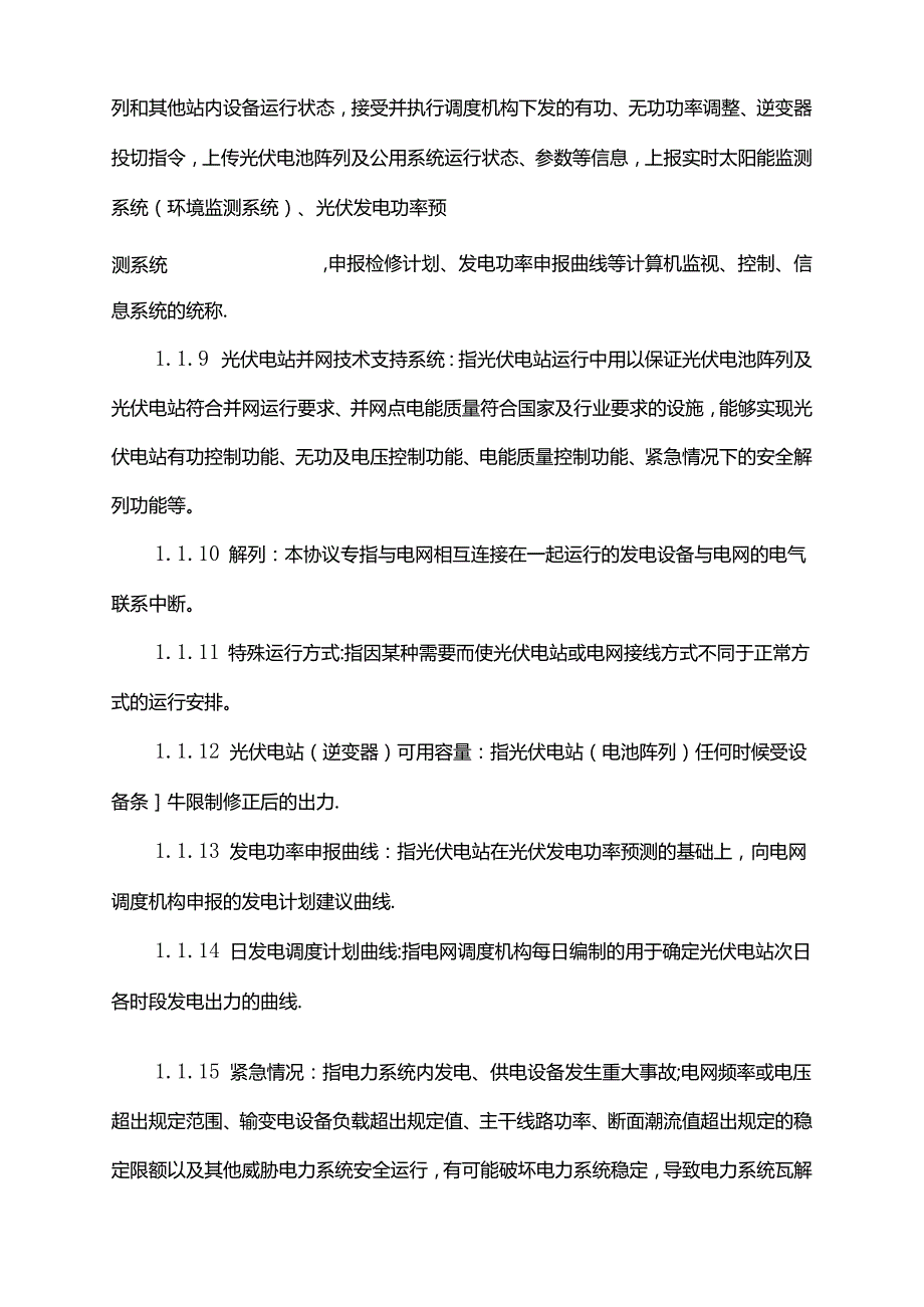 2022年光伏电站并网调度协议.docx_第3页