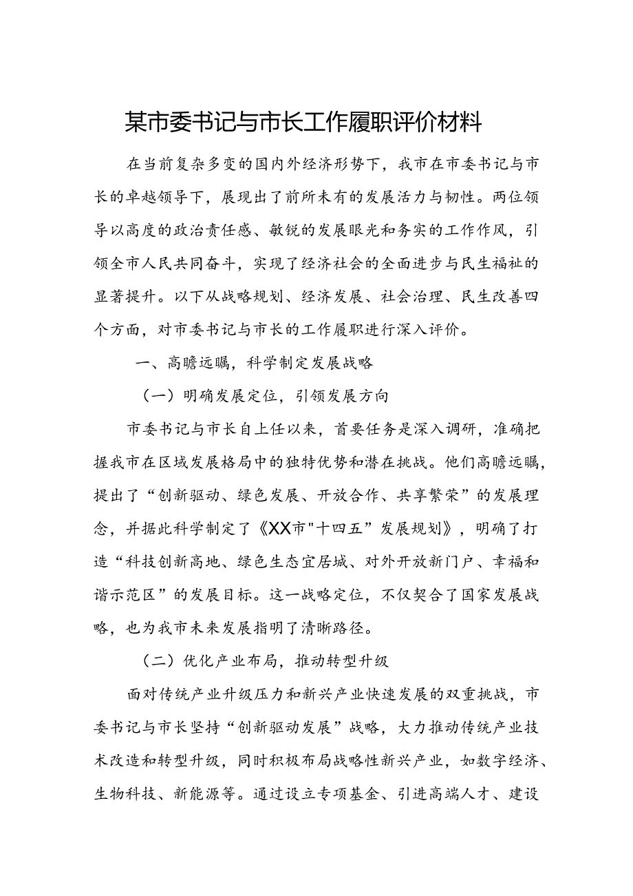 某市委书记与市长工作履职评价材料.docx_第1页