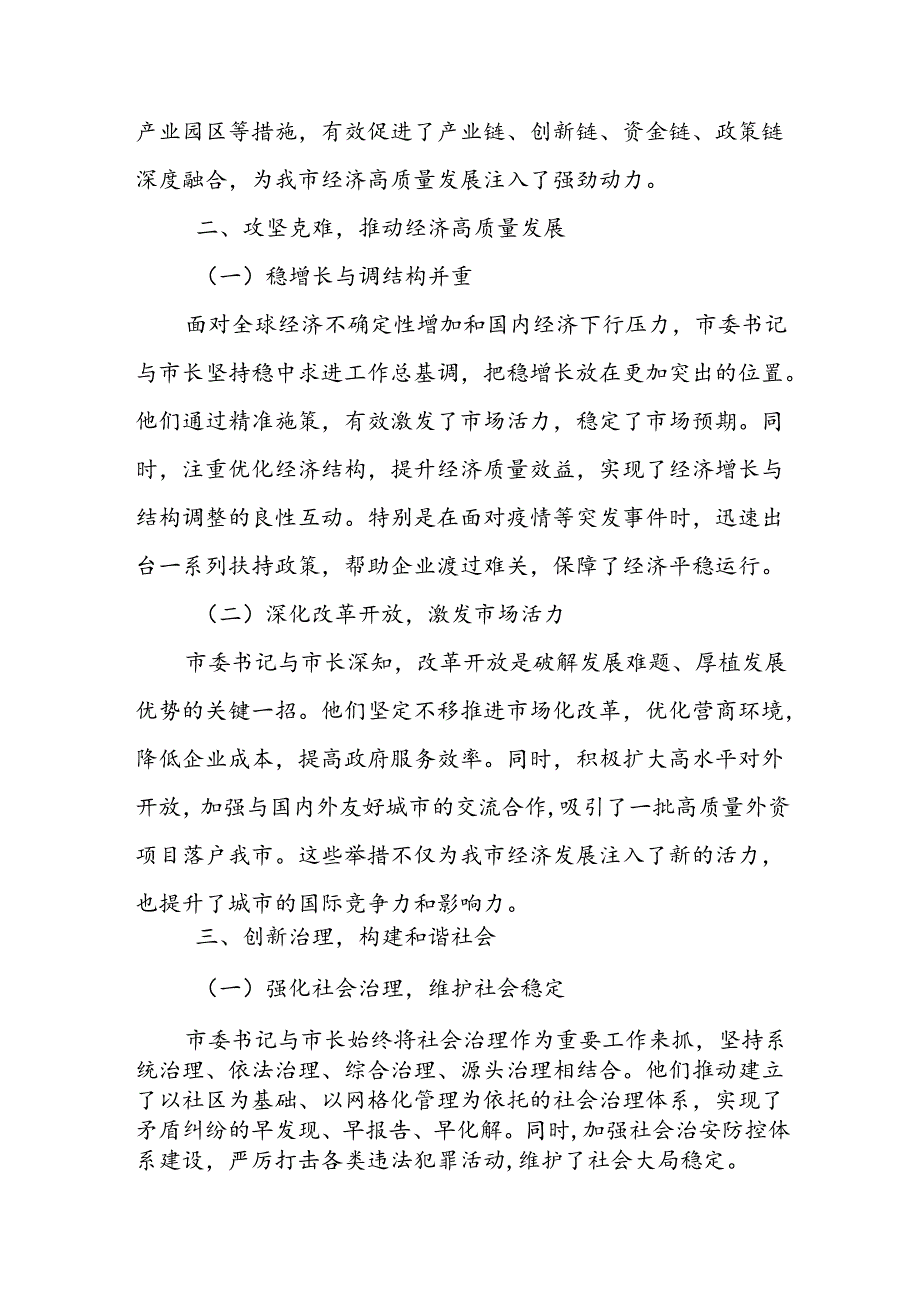 某市委书记与市长工作履职评价材料.docx_第2页