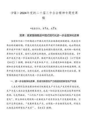 （7篇）2024年党的二十届三中全会精神专题党课稿.docx