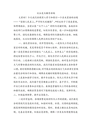 安全度汛辅导讲稿.docx