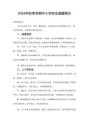 湖北2024年秋季学期中小学、幼儿园《安全责任告知》《安全温馨提示》模板.docx