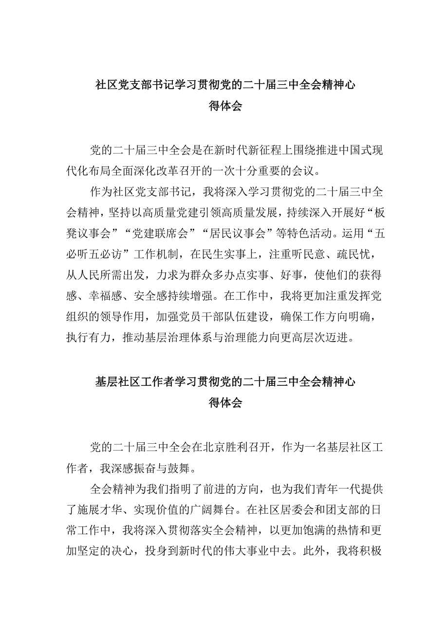 社区党支部书记学习贯彻党的二十届三中全会精神心得体会8篇（精选）.docx_第1页