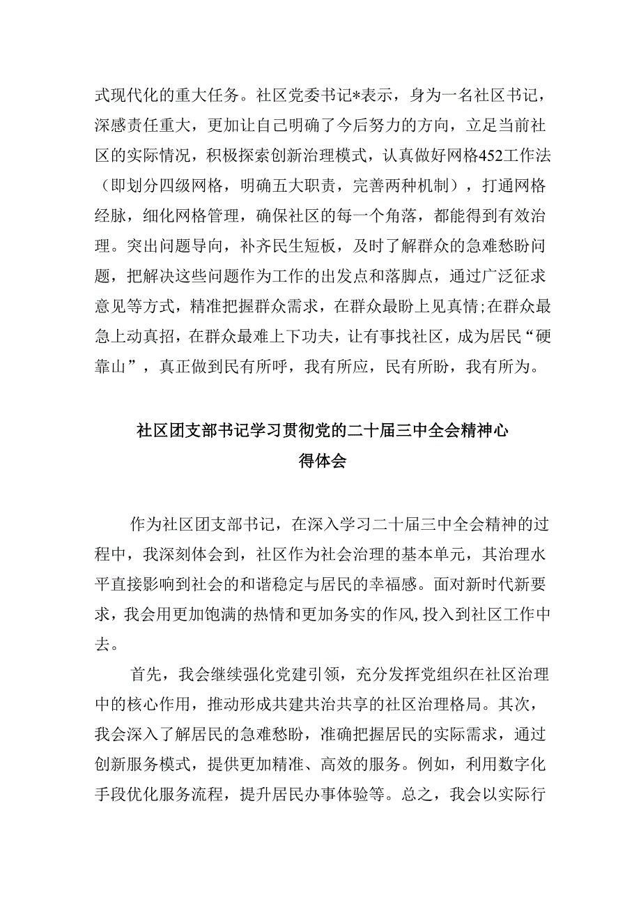 社区党支部书记学习贯彻党的二十届三中全会精神心得体会8篇（精选）.docx_第3页