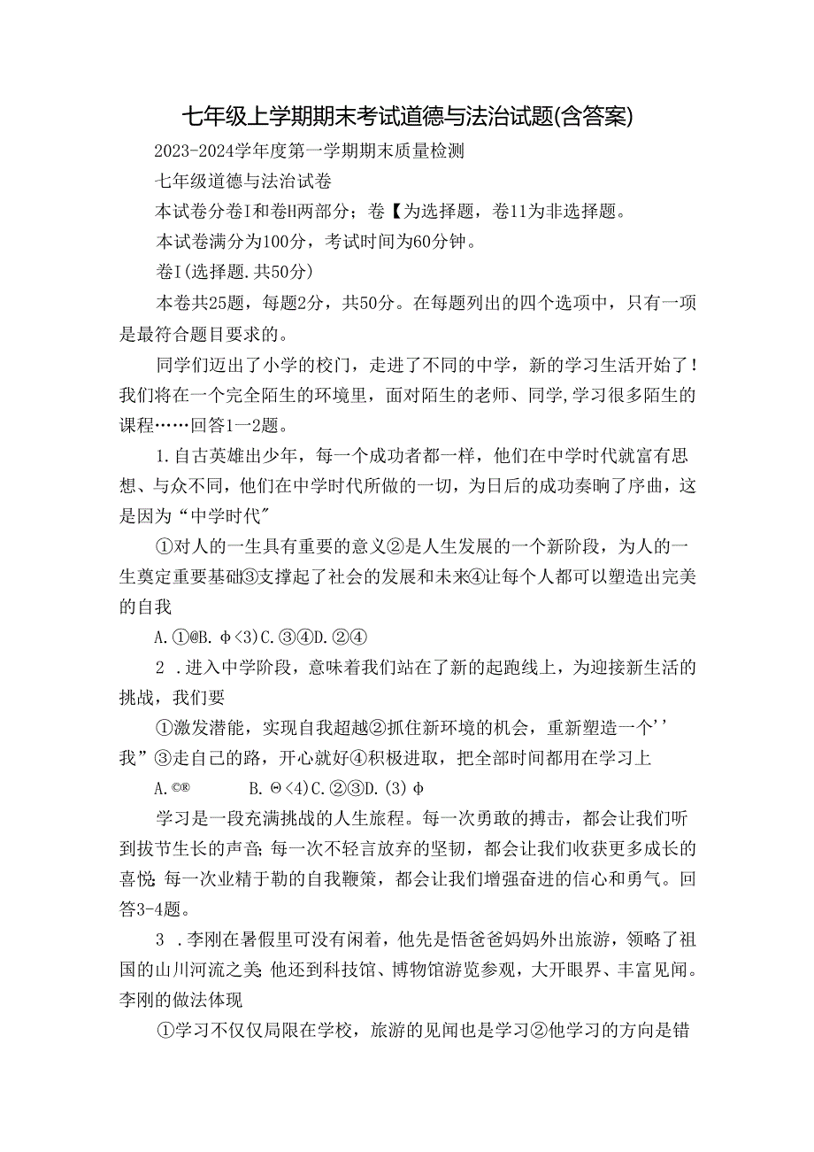 七年级上学期期末考试道德与法治试题（含答案）_18.docx_第1页