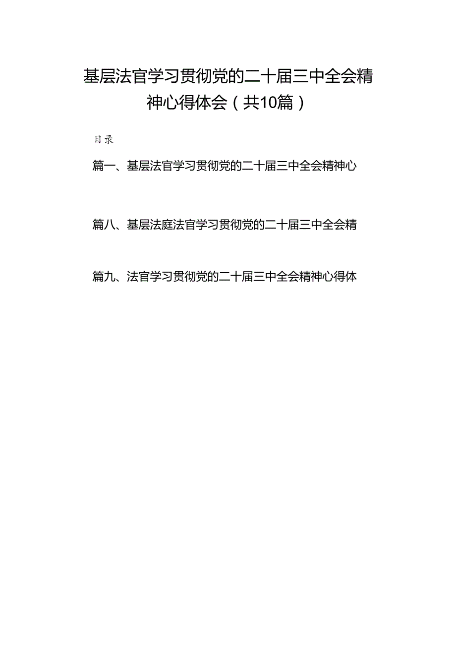 基层法官学习贯彻党的二十届三中全会精神心得体会10篇（精选）.docx_第1页