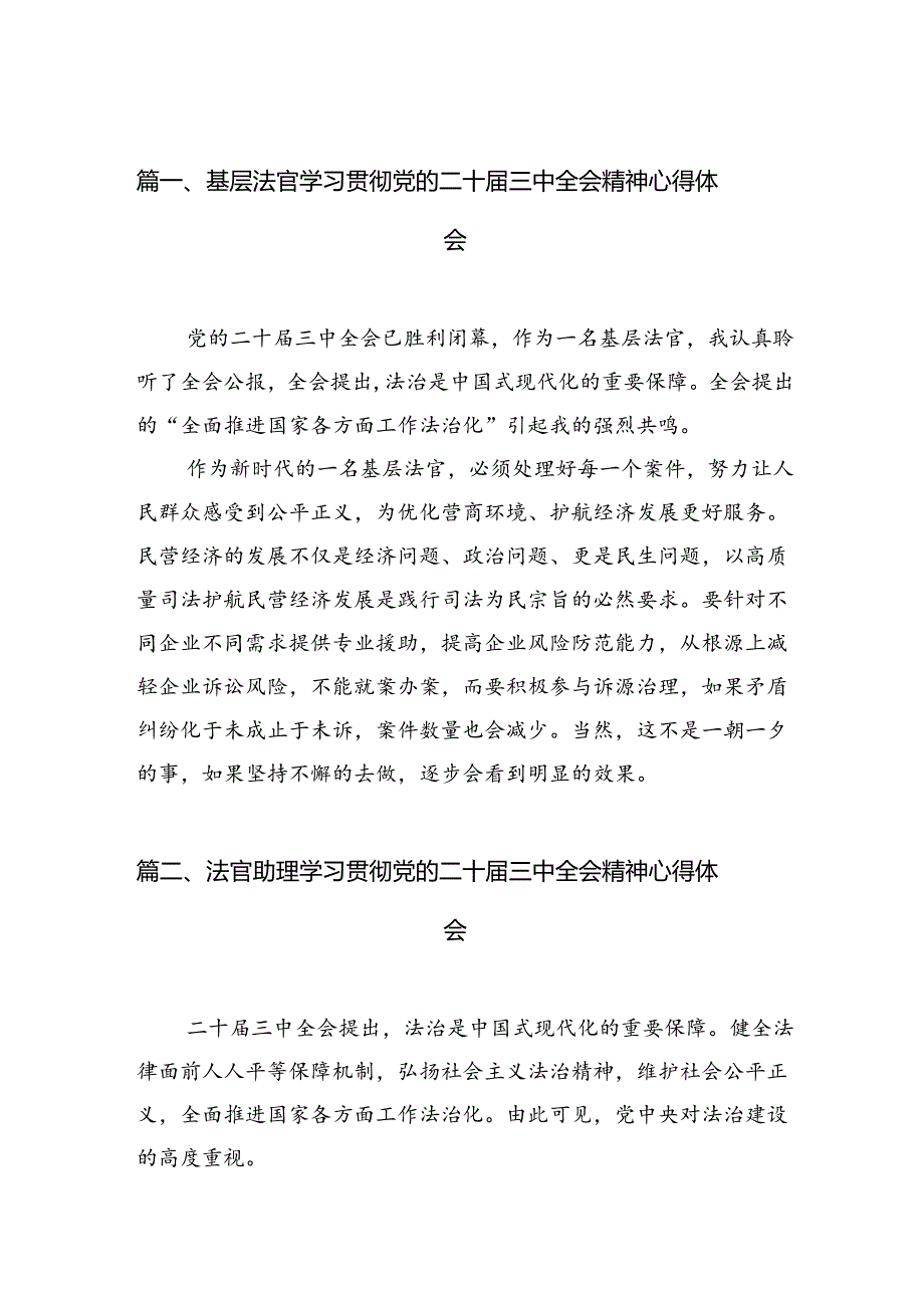 基层法官学习贯彻党的二十届三中全会精神心得体会10篇（精选）.docx_第3页