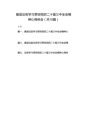 基层法官学习贯彻党的二十届三中全会精神心得体会10篇（精选）.docx