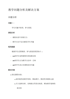 教学问题分析及解决方案.docx