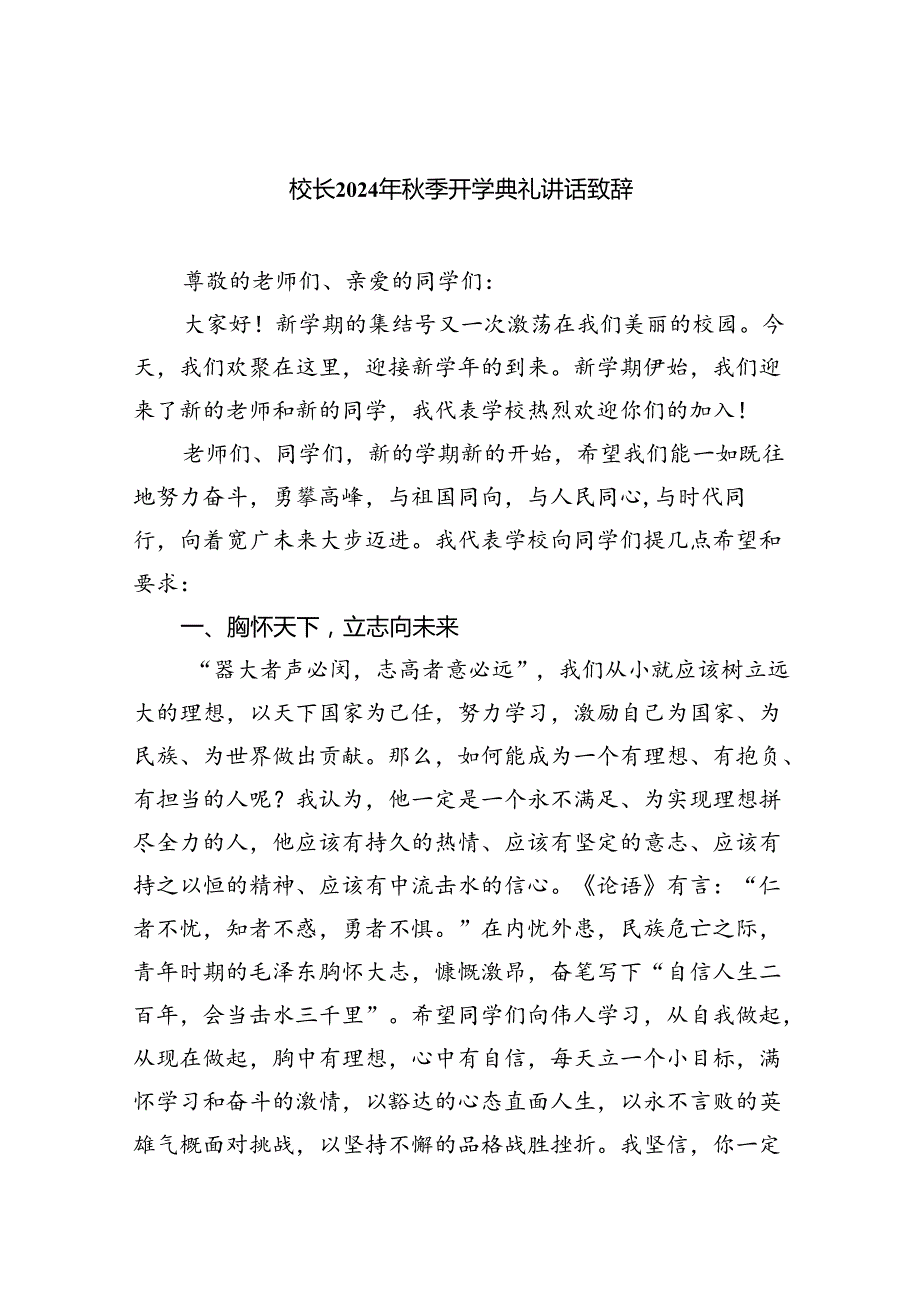 校长2024年秋季开学典礼讲话致辞(8篇集合).docx_第1页