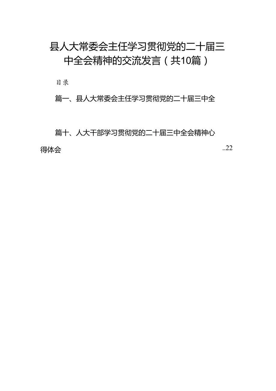 县人大常委会主任学习贯彻党的二十届三中全会精神的交流发言（共10篇）.docx_第1页