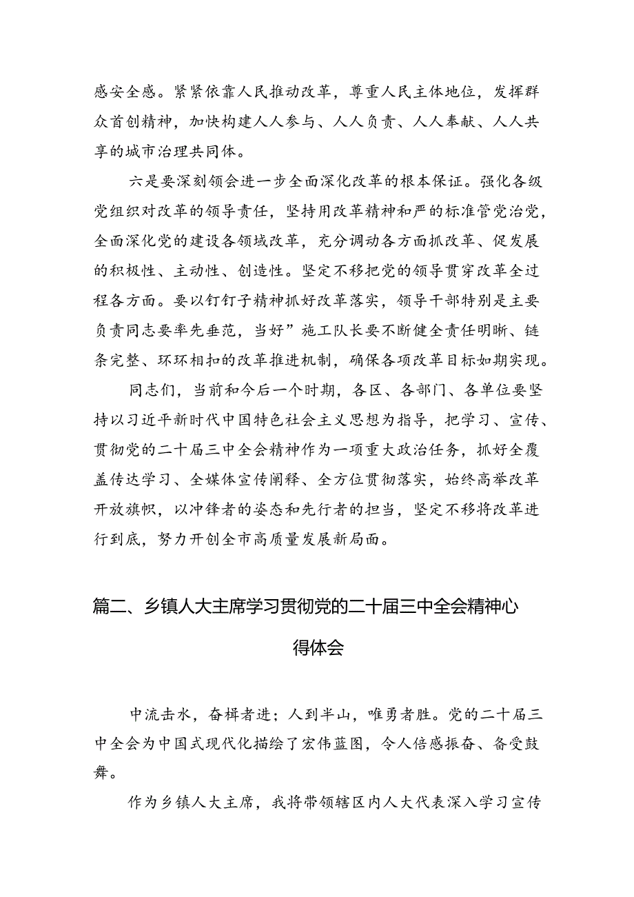 县人大常委会主任学习贯彻党的二十届三中全会精神的交流发言（共10篇）.docx_第2页