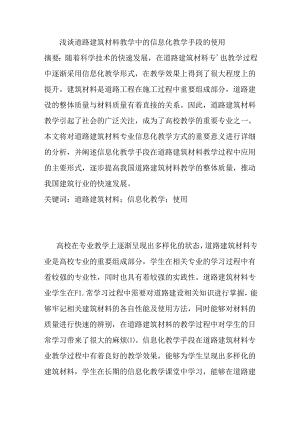 浅谈道路建筑材料教学中的信息化教学手段的使用分析研究 教育教学专业.docx