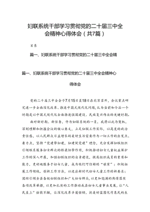 妇联系统干部学习贯彻党的二十届三中全会精神心得体会（共7篇）.docx