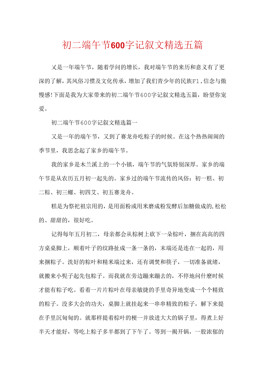 初二端午节600字记叙文精选五篇.docx_第1页