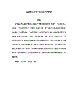 浅谈音乐教育中创造能力的培养分析研究 教育教学专业.docx