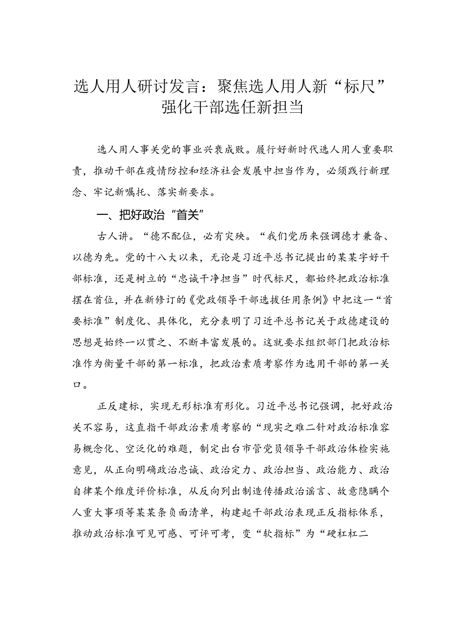 选人用人研讨发言：聚焦选人用人新“标尺”强化干部选任新担当.docx_第1页