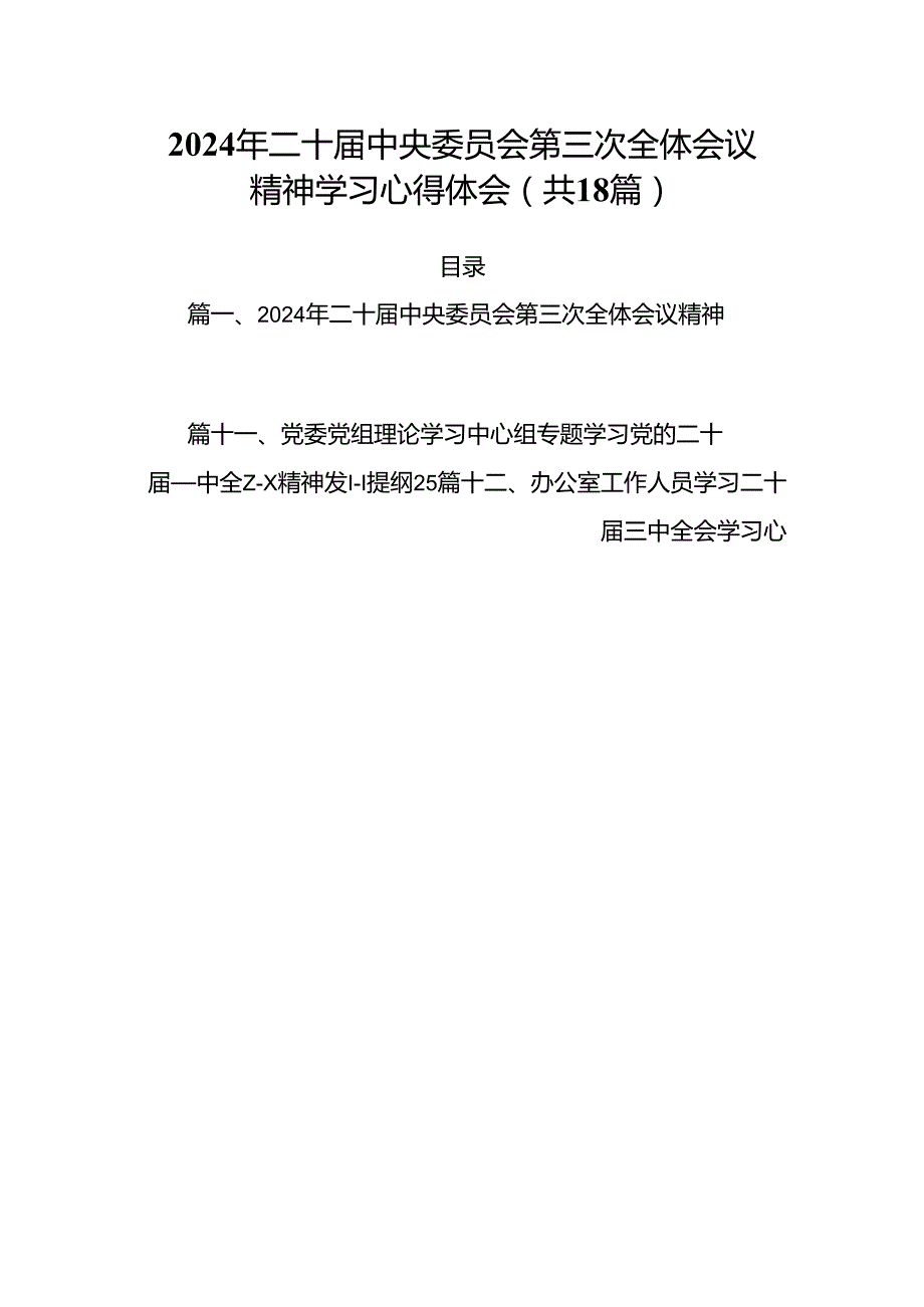 （18篇）2024年二十届中央委员会第三次全体会议精神学习心得体会（最新版）.docx_第1页