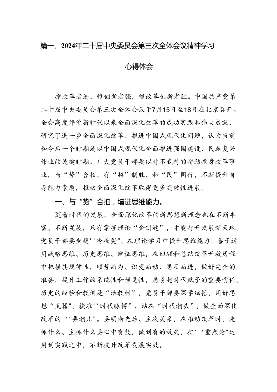 （18篇）2024年二十届中央委员会第三次全体会议精神学习心得体会（最新版）.docx_第2页