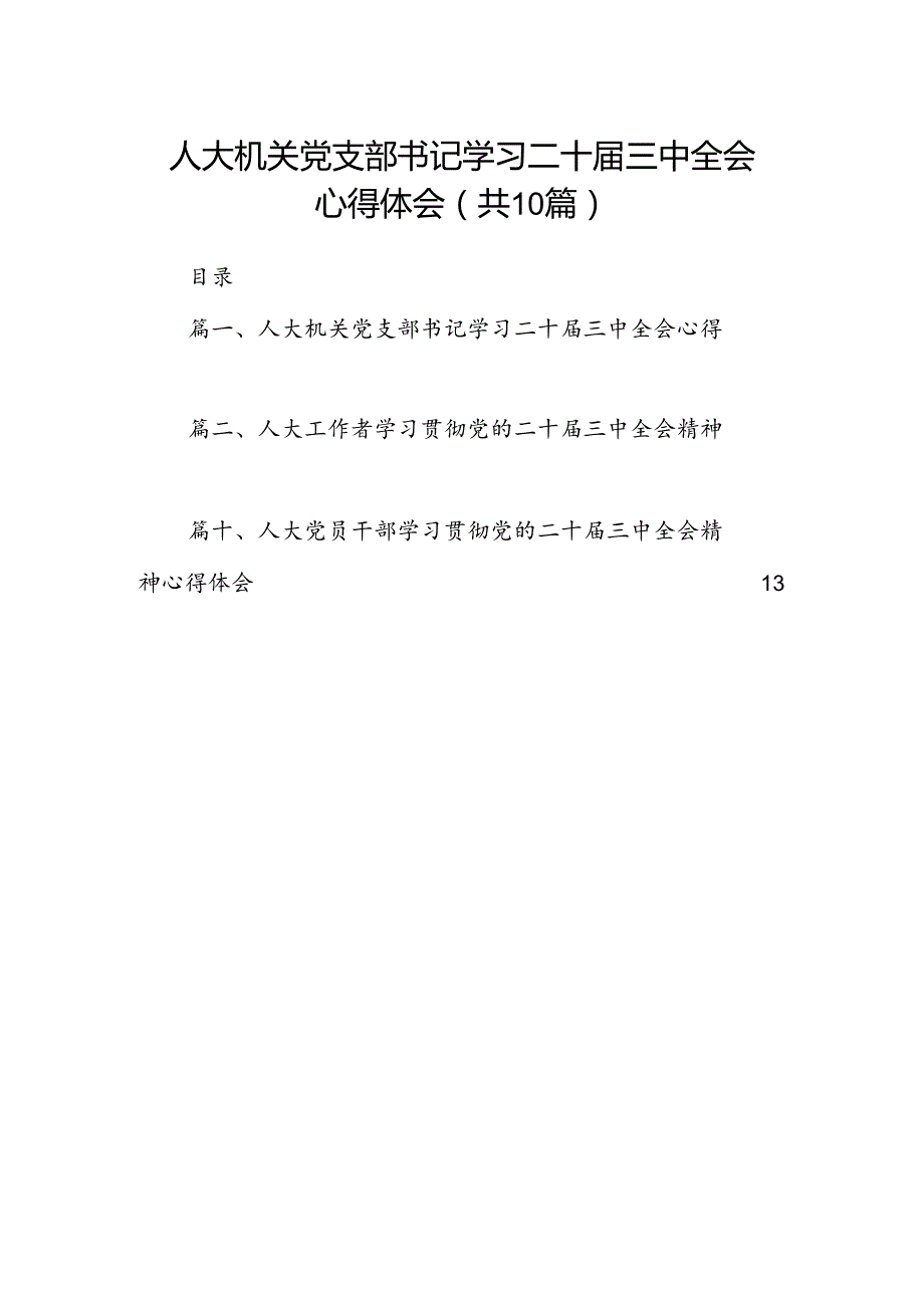 （10篇）人大机关党支部书记学习二十届三中全会心得体会（精选）.docx_第1页