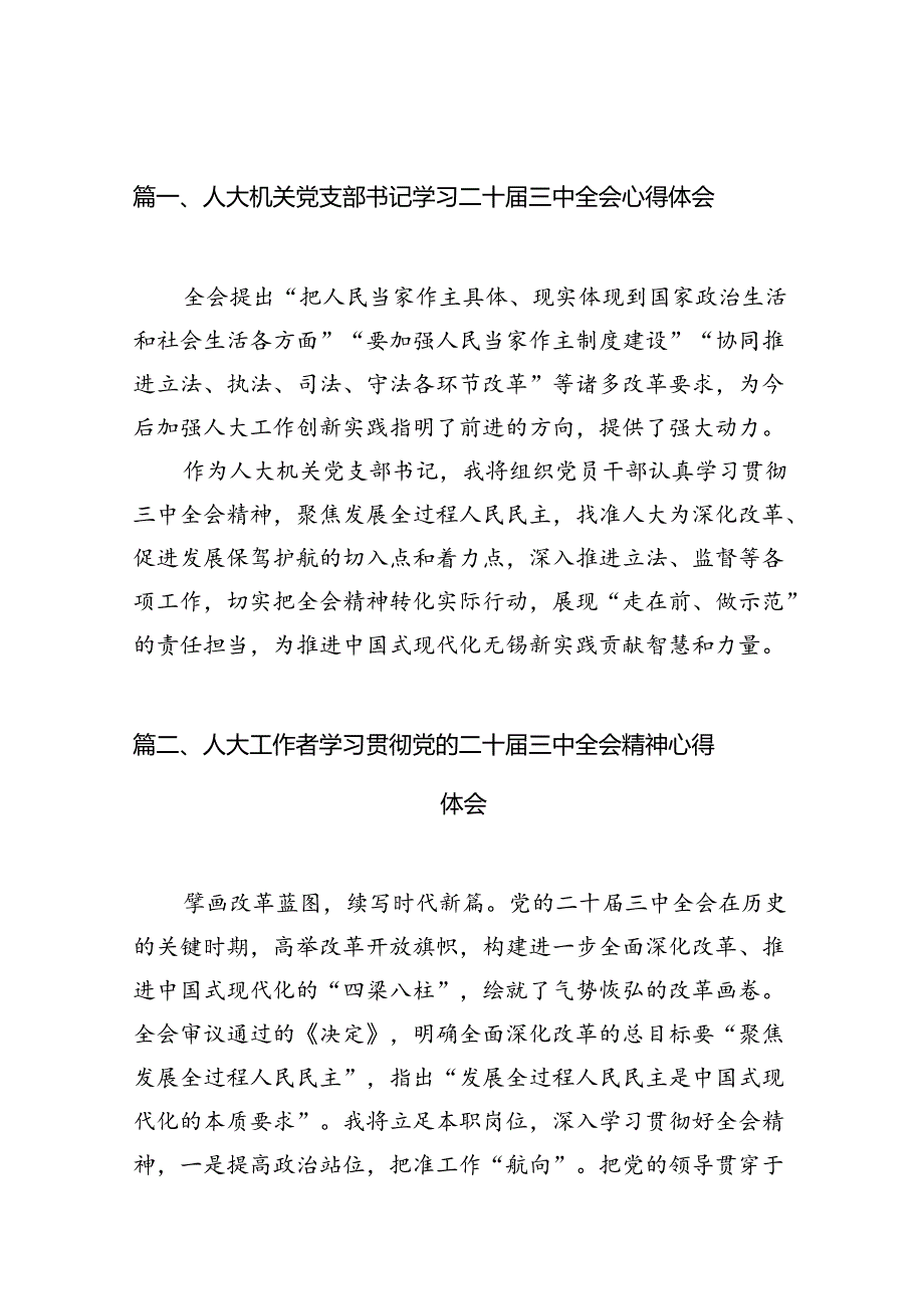 （10篇）人大机关党支部书记学习二十届三中全会心得体会（精选）.docx_第2页