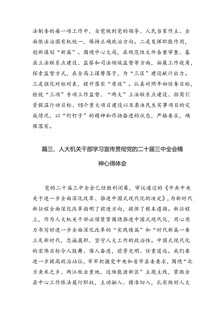 （10篇）人大机关党支部书记学习二十届三中全会心得体会（精选）.docx_第3页